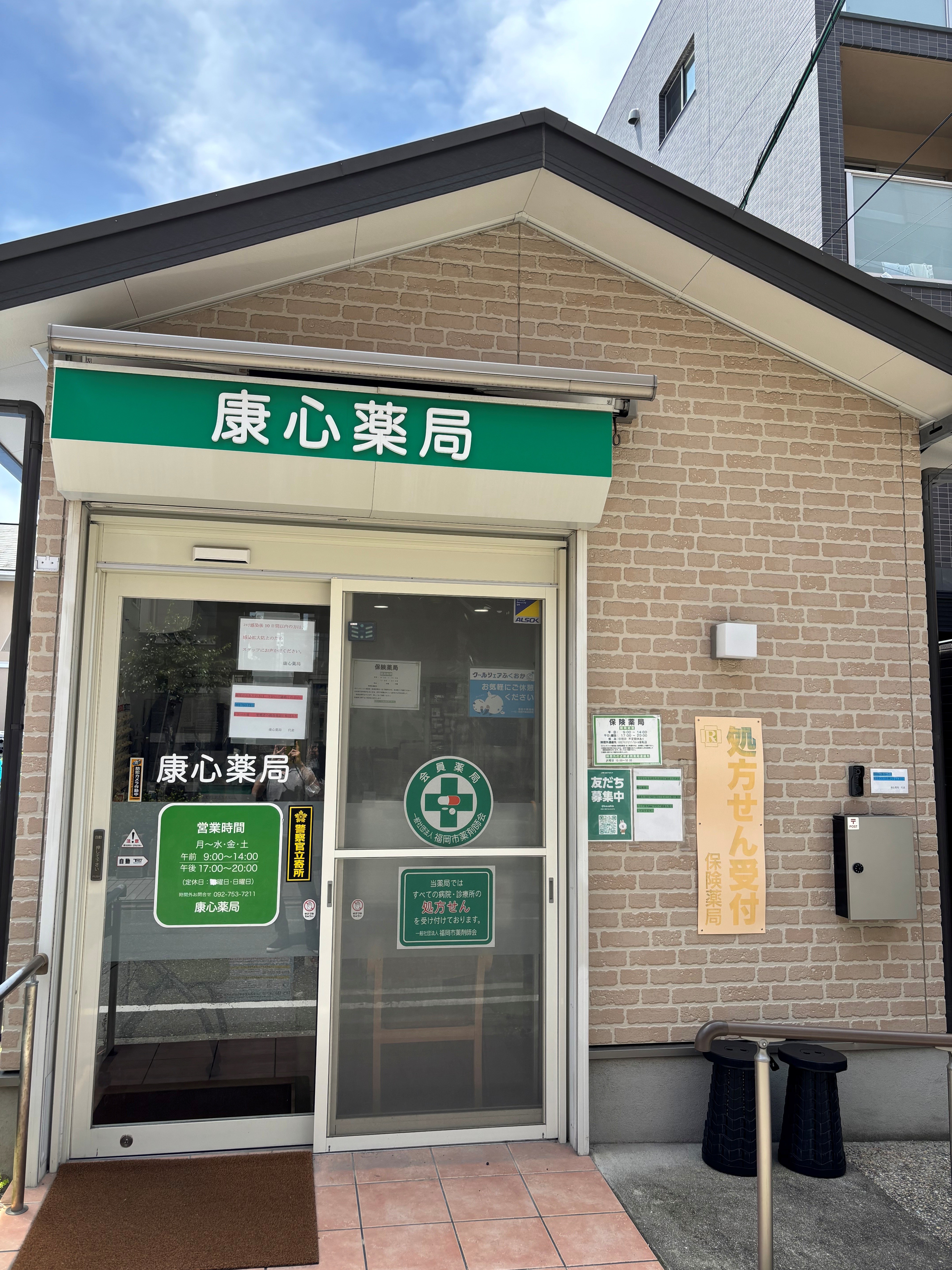 康心薬局 店舗外観